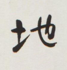 地行书书法写法高清图片