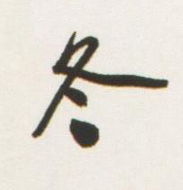 冬行书书法写法高清图片