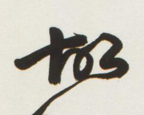 故行书书法写法高清图片