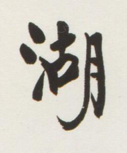 湖行书书法写法高清图片