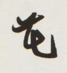 花行书书法写法高清图片