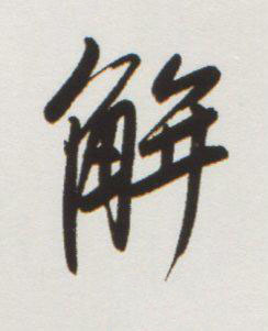 解行书书法写法高清图片