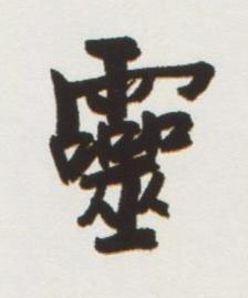 靈行书书法写法高清图片