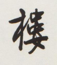 樓行书书法写法高清图片