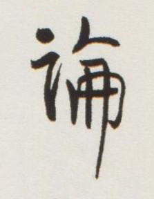 論行书书法写法高清图片