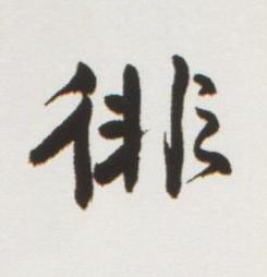 徘行书书法写法高清图片