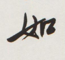 如行书书法写法高清图片