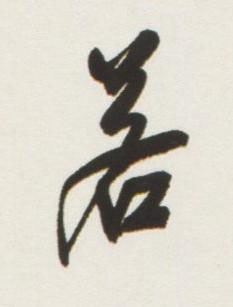 若行书书法写法高清图片