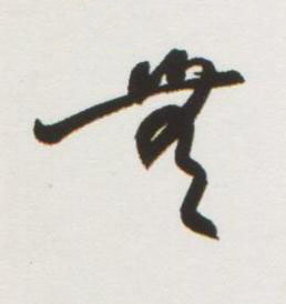 無行书书法写法高清图片