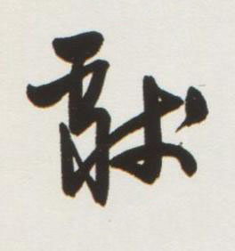 獻行书书法写法高清图片