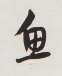 魚行书书法写法高清图片
