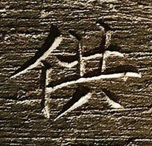 供楷书书法写法高清图片