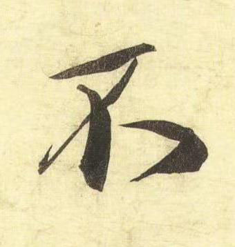 不行书书法写法高清图片