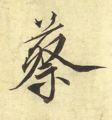 蔡行书书法写法高清图片