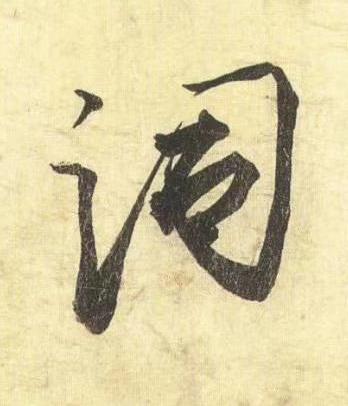 詞行书书法写法高清图片