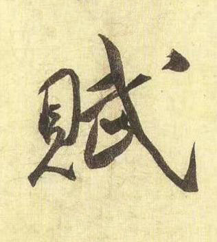 賦行书书法写法高清图片