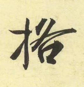 格行书书法写法高清图片