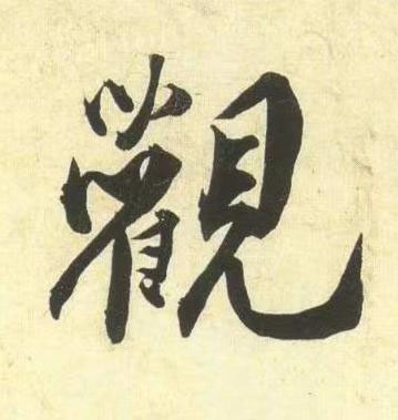 觀行书书法写法高清图片