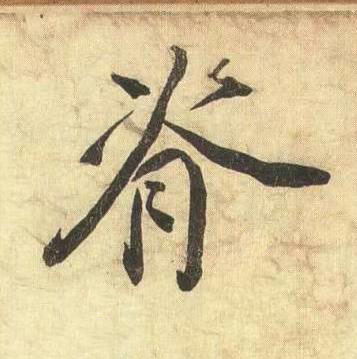 脊行书书法写法高清图片