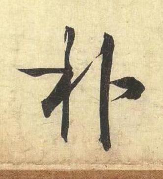 朴行书书法写法高清图片