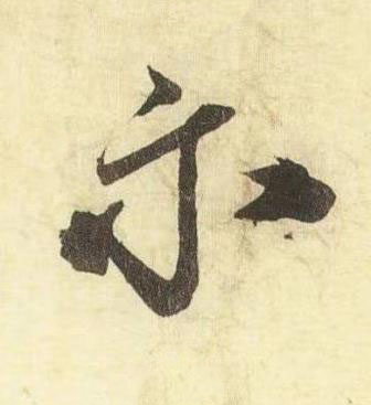 示行书书法写法高清图片