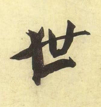 世行书书法写法高清图片