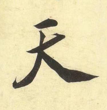 天行书书法写法高清图片