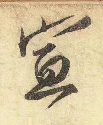 宣行书书法写法高清图片