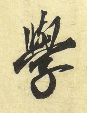 學行书书法写法高清图片