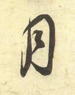 月行书书法写法高清图片