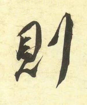 則行书书法写法高清图片