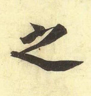 之行书书法写法高清图片