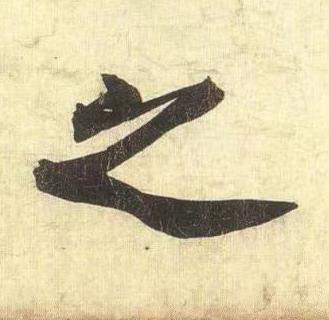 之行书书法写法高清图片