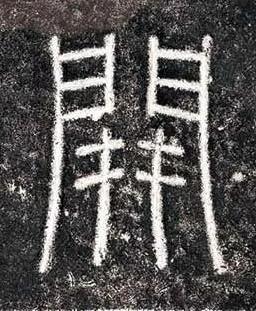 開篆书书法写法高清图片