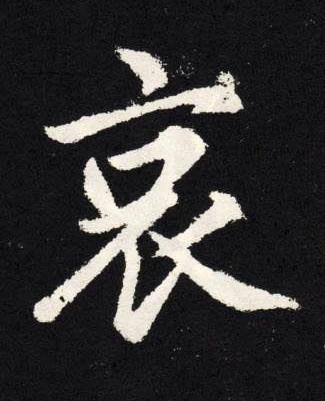 哀楷书书法写法高清图片