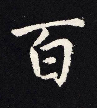 百楷书书法写法高清图片