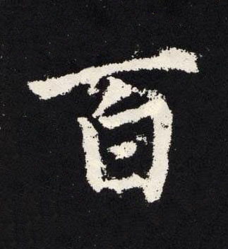百楷书书法写法高清图片