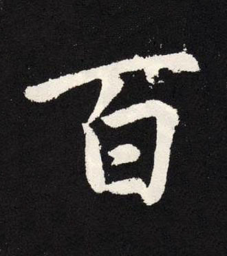百楷书书法写法高清图片