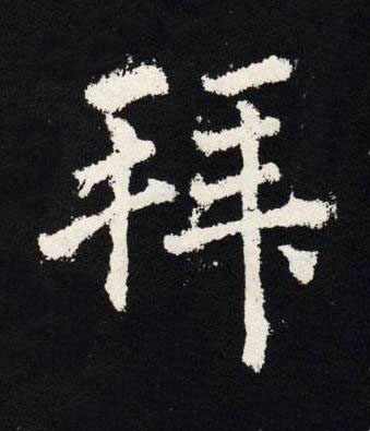 拜楷书书法写法高清图片