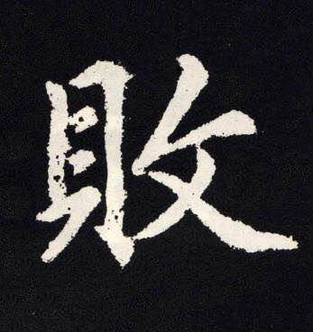 敗楷书书法写法高清图片