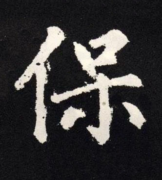 保楷书书法写法高清图片