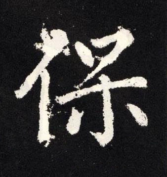 保楷书书法写法高清图片