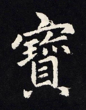 寳楷书书法写法高清图片