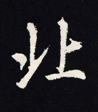 北楷书书法写法高清图片
