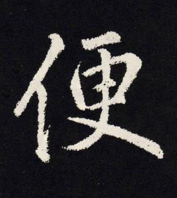 便楷书书法写法高清图片