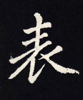 表楷书书法写法高清图片