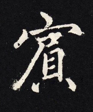 賔楷书书法写法高清图片
