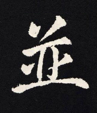並楷书书法写法高清图片