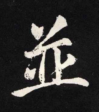 並楷书书法写法高清图片