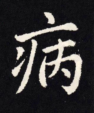 病楷书书法写法高清图片